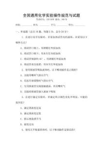 全國通用化學實驗操作規范與試題