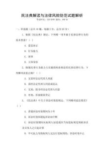 民法典解讀與法律風險防范試題解析