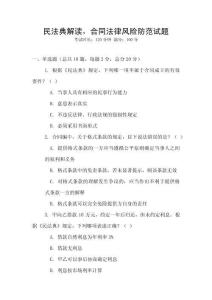 民法典解讀，合同法律風險防范試題