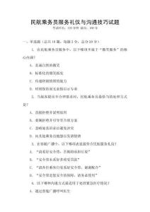 民航乘務員服務禮儀與溝通技巧試題