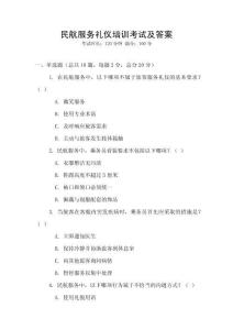 民航服務禮儀培訓考試及答案