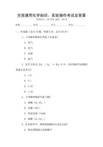 全國通用化學知識，實驗操作考試及答案