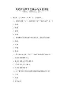 民間傳統手工藝保護與發展試題