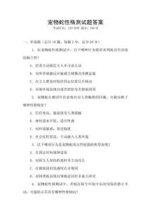 寵物蛇性格測試題答案