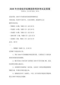 2026年全球經(jīng)濟(jì)發(fā)展趨勢預(yù)測考試及答案