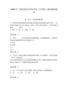 2026年廣西演藝職業學院單招（計算機）測試模擬題庫（必刷）