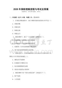2026年保險理賠流程與考試及答案