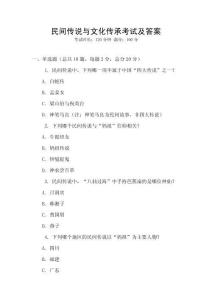 民間傳說與文化傳承考試及答案