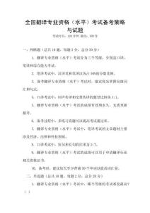 全國翻譯專業資格（水平）考試備考策略與試題