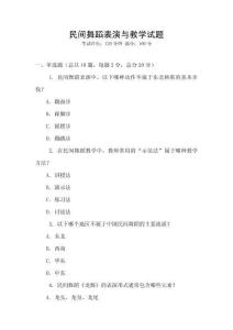 民間舞蹈表演與教學試題