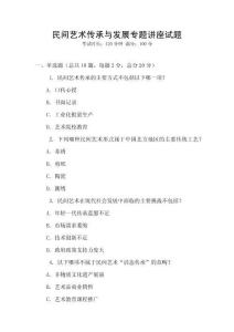 民間藝術(shù)傳承與發(fā)展專題講座試題