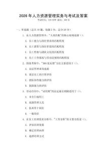 2026年人力资源管理实务与考试及答案