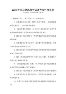 2026年注冊建筑師考試備考資料及真題