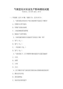 氣候變化對(duì)農(nóng)業(yè)生產(chǎn)影響模擬試題
