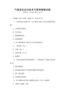 氣候變化應對技術與管理策略試題