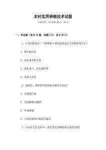 農村實用種植技術試題
