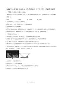 2026年山東青島局屬公辦高中自主招生物理試卷真題（含答案詳解）