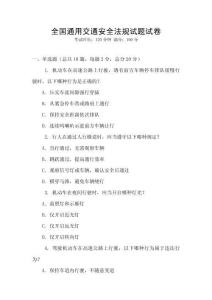 全國通用交通安全法規試題試卷