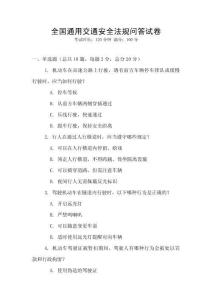 全國通用交通安全法規問答試卷