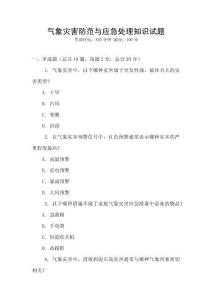 氣象災害防范與應急處理知識試題