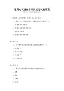 通用電氣設(shè)備維修技能考試及答案
