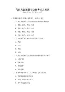 氣象災害預警與防御考試及答案