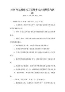 2026年注冊結構工程師考試大綱解讀與真題