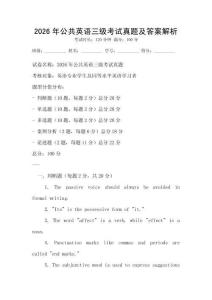 2026年公共英語三級考試真題及答案解析