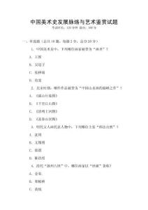 中國(guó)美術(shù)史發(fā)展脈絡(luò)與藝術(shù)鑒賞試題