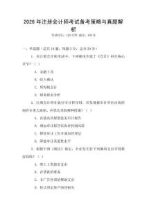 2026年注冊會計(jì)師考試備考策略與真題解析