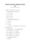 中國語言文字規范化與普通話水平測試試題