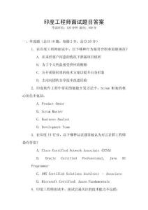 印度工程師面試題目答案