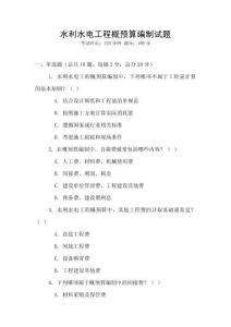 水利水電工程概預(yù)算編制試題
