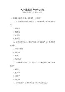 美学鉴赏能力测试试题