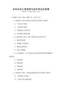 水利水電工程管理與技術(shù)考試及答案