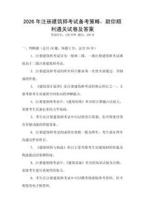 2026年注冊建筑師考試備考策略，助你順利通關試卷及答案