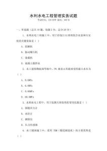 水利水電工程管理實務試題