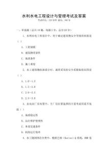 水利水電工程設(shè)計(jì)與管理考試及答案