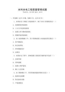 水利水電工程質(zhì)量管理試題
