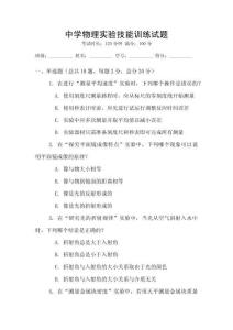 中學物理實驗技能訓練試題
