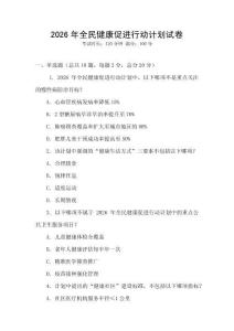 2026年全民健康促進行動計劃試卷