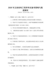 2026年注冊結構工程師考試備考策略與真題解析