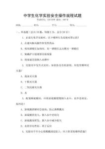 中學生化學實驗安全操作規程試題