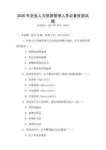 2026年企业人力资源管理人员必备技能试题