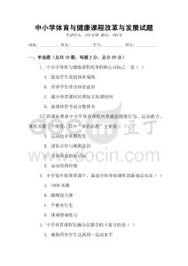 中小學體育與健康課程改革與發展試題