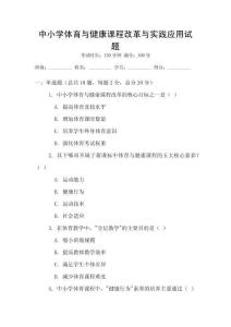 中小學體育與健康課程改革與實踐應用試題