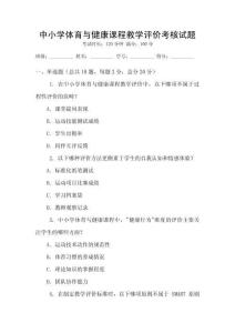 中小學體育與健康課程教學評價考核試題
