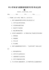 中小學體育與健康課程教學評價考試及答案