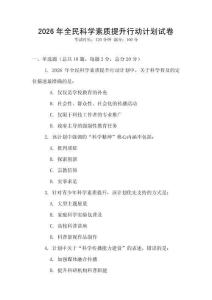 2026年全民科學素質提升行動計劃試卷
