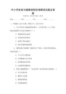 中小學體育與健康課程標準解讀試題及答案